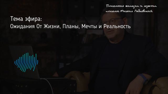 Лабковский Михаил Ожидания От Жизни, Планы, Мечты и Реальность
