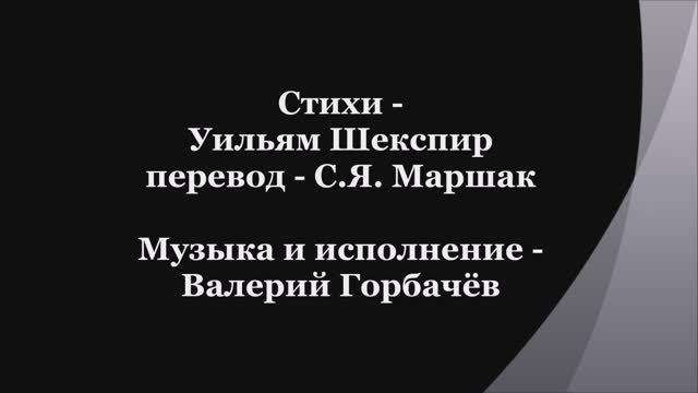 Валерий Горбачёв - СОНЕТ №154