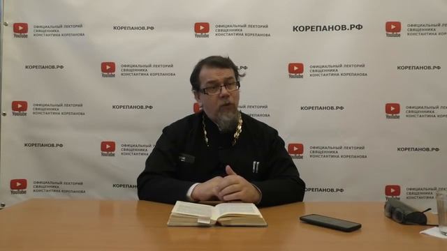 Лекция 78. Блага, рождаемые подвижничеством. Иерей Константин Корепанов.