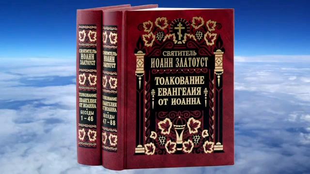 Ч.1 свт. Иоанн златоуст - Толкование на Евангелие от Иоанна