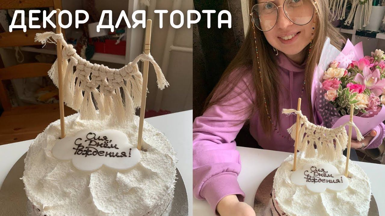 Макраме украшение на Торт
