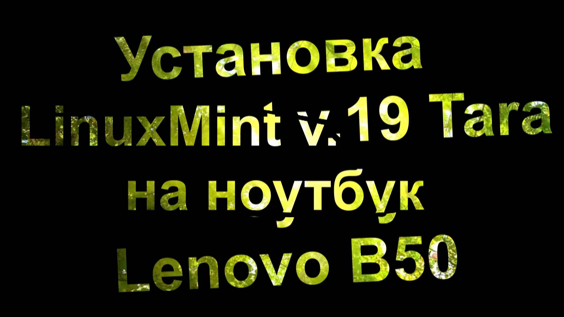 Установка LinuxMint v.19 Tara на ноутбук Lenovo B50