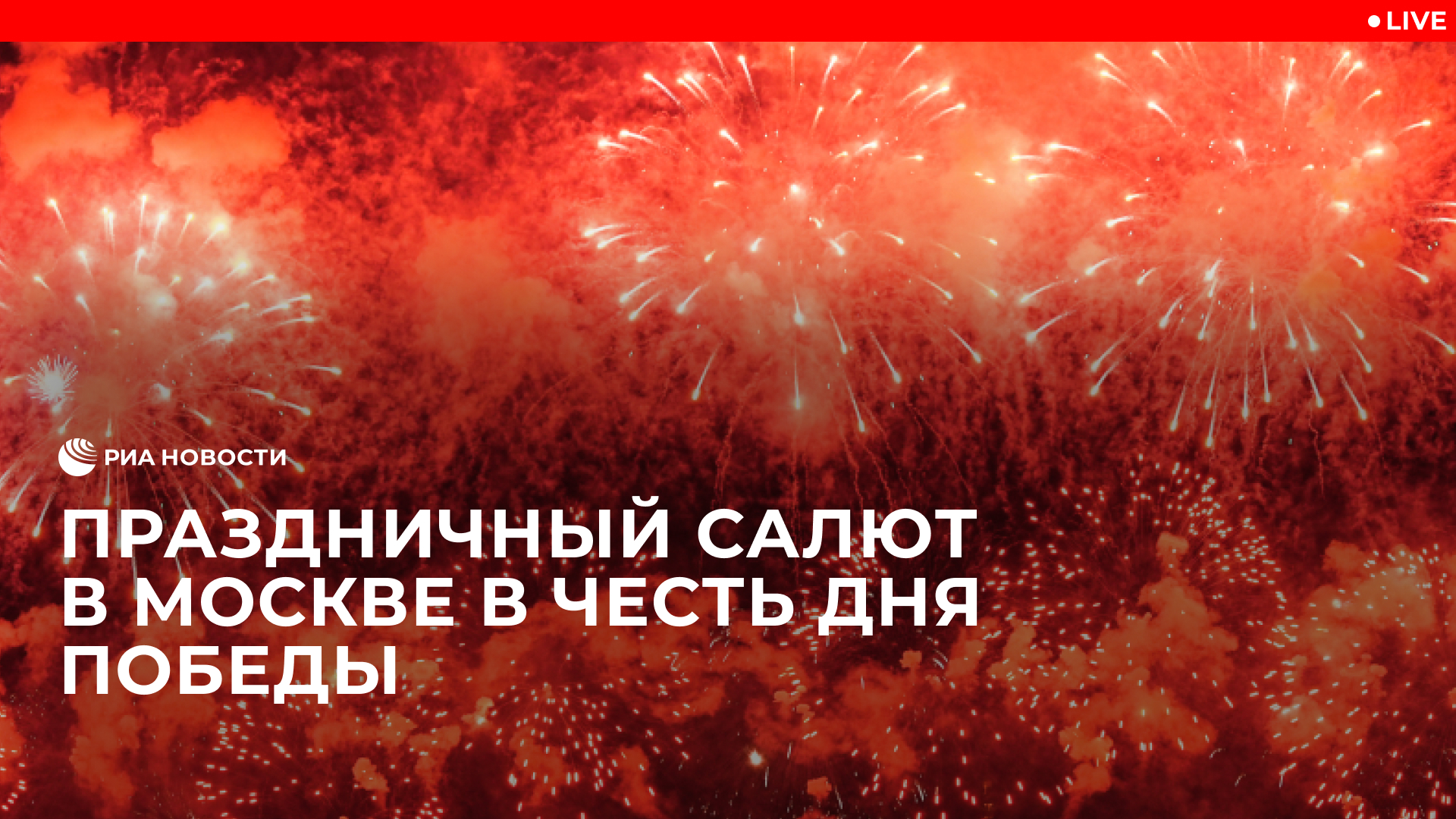 Праздничный салют в Москве в честь Дня Победы