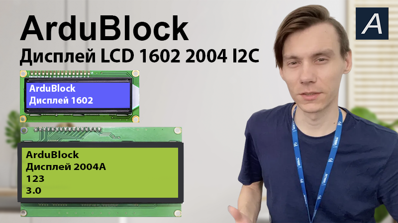 Дисплей - LCD 1602 2004 I2C - Arduino / ArduBlock