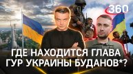 Украинцы ищут Буданова* в России: в центры помощи РФ поступило более 500 звонков | Антон Шестаков