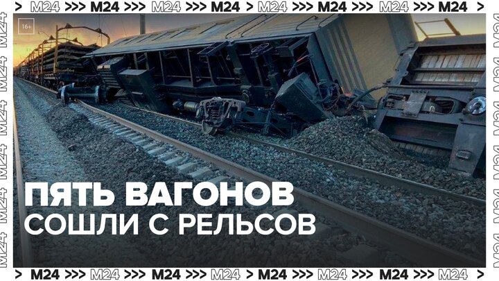 Пять вагонов сошли с рельсов под Красноярском - Москва 24