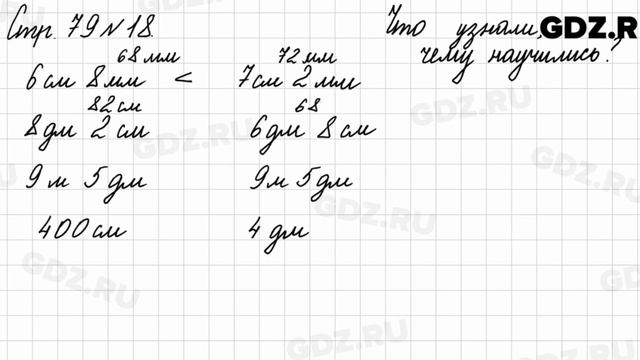Что узнали, чему научились, стр. 79 № 18 - Математика 3 класс 2 часть Моро
