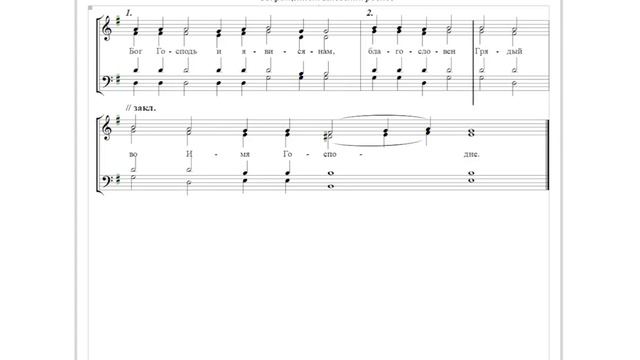 🎼 «Бог Господь...», Глас 5 (бас). Сокращенный Киевский распев