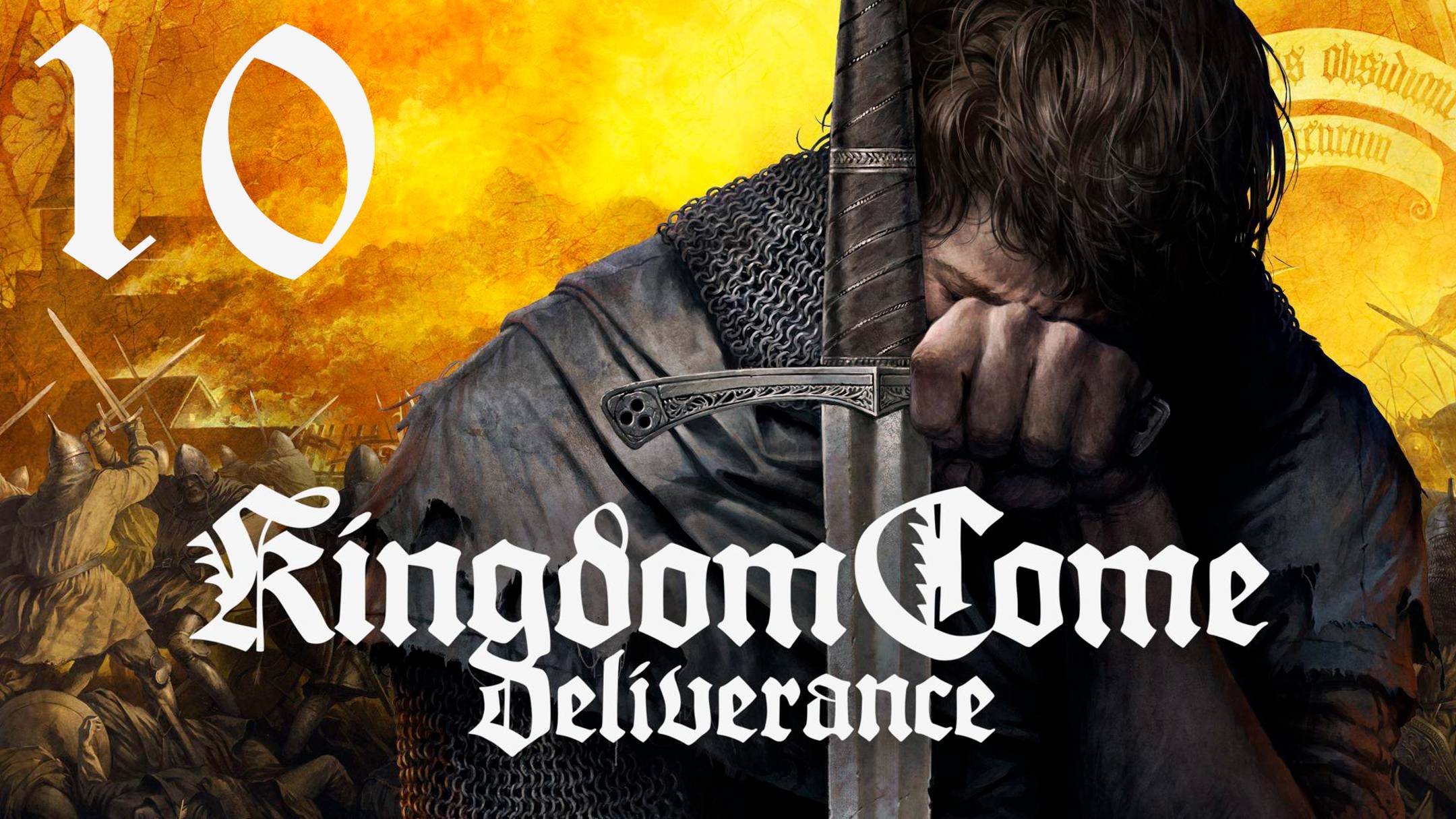 №10 =﹥ Kingdom Come Deliverance