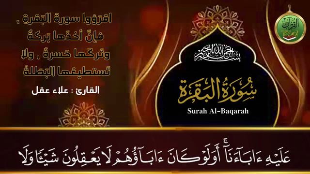 سورة البقرة كاملة رقية للبيت وعلاج للسحر  القارئ علاء عقل - Surah Al Baqarah
