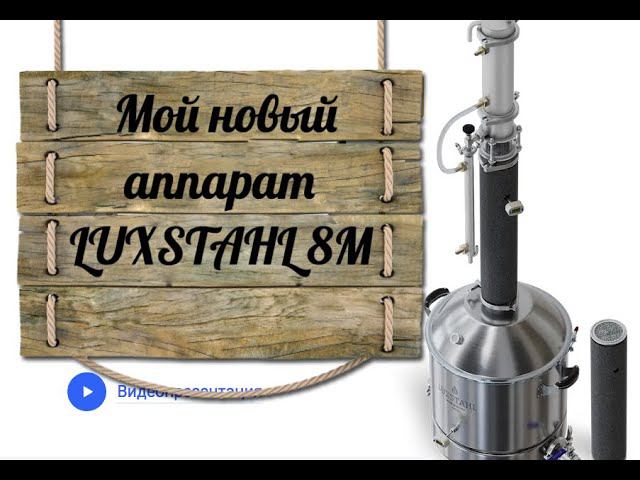 Мой новый аппарат LUXSTAHL 8М