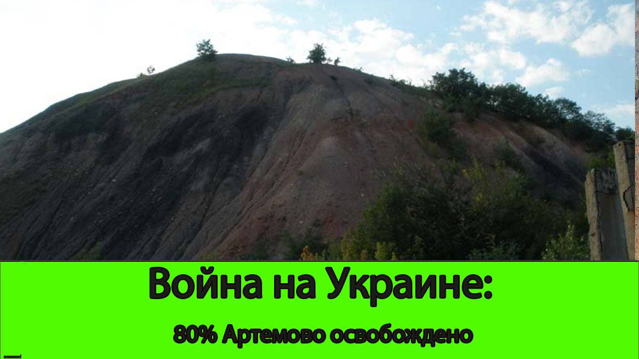 03.08 Война на Украине: 80% Артемово уже под нашим контролем