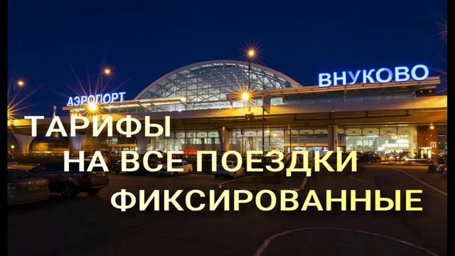 Трансфер из Иваново в аэропорты и жд вокзалы Москвы
