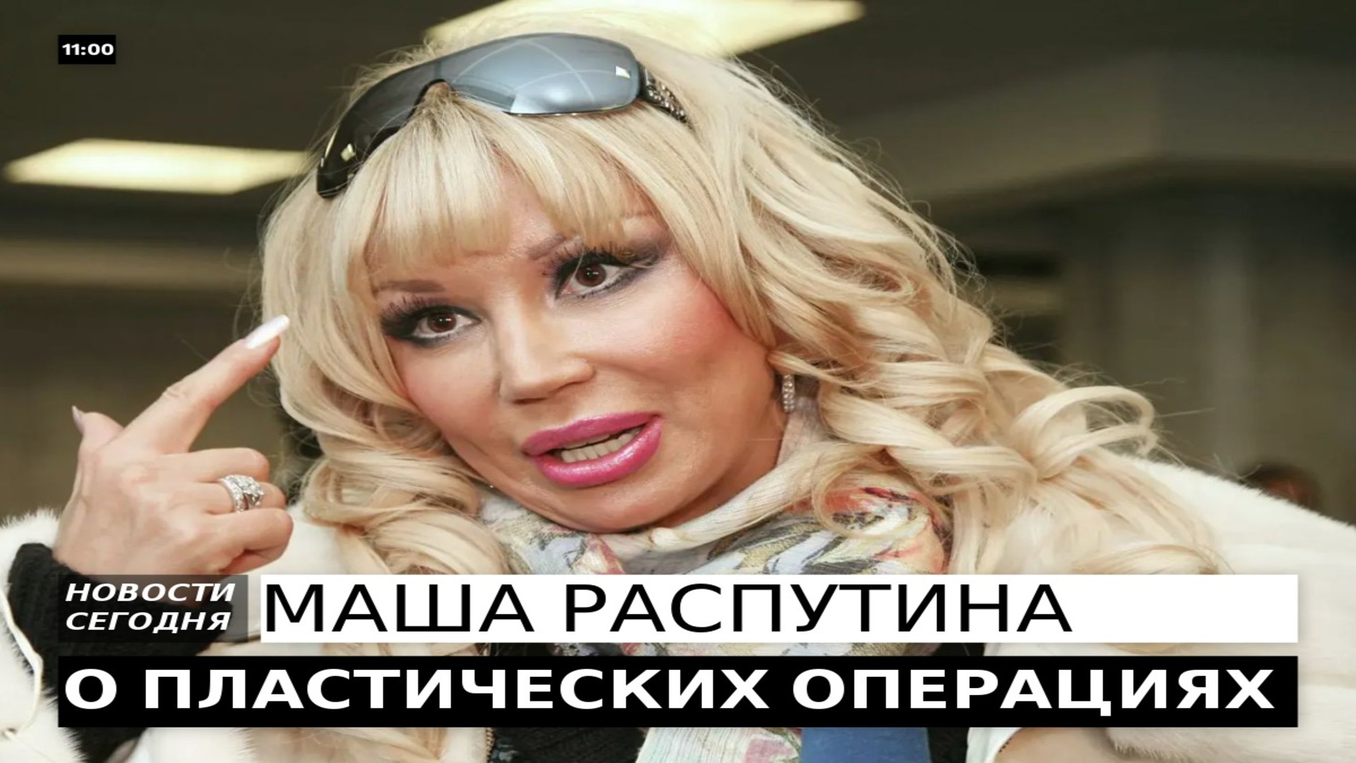 МАША РАСПУТИНА ВЫСКАЗАЛАСЬ ПО ПОВОДУ ПЛАСТИЧЕСКИХ ОПЕРАЦИЙ