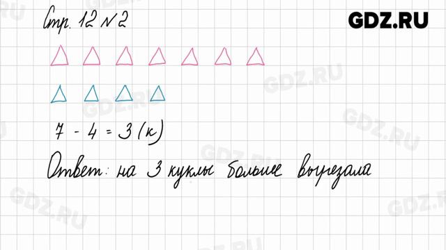 Стр.12 № 1-3 - Математика 1 класс 2 часть Моро