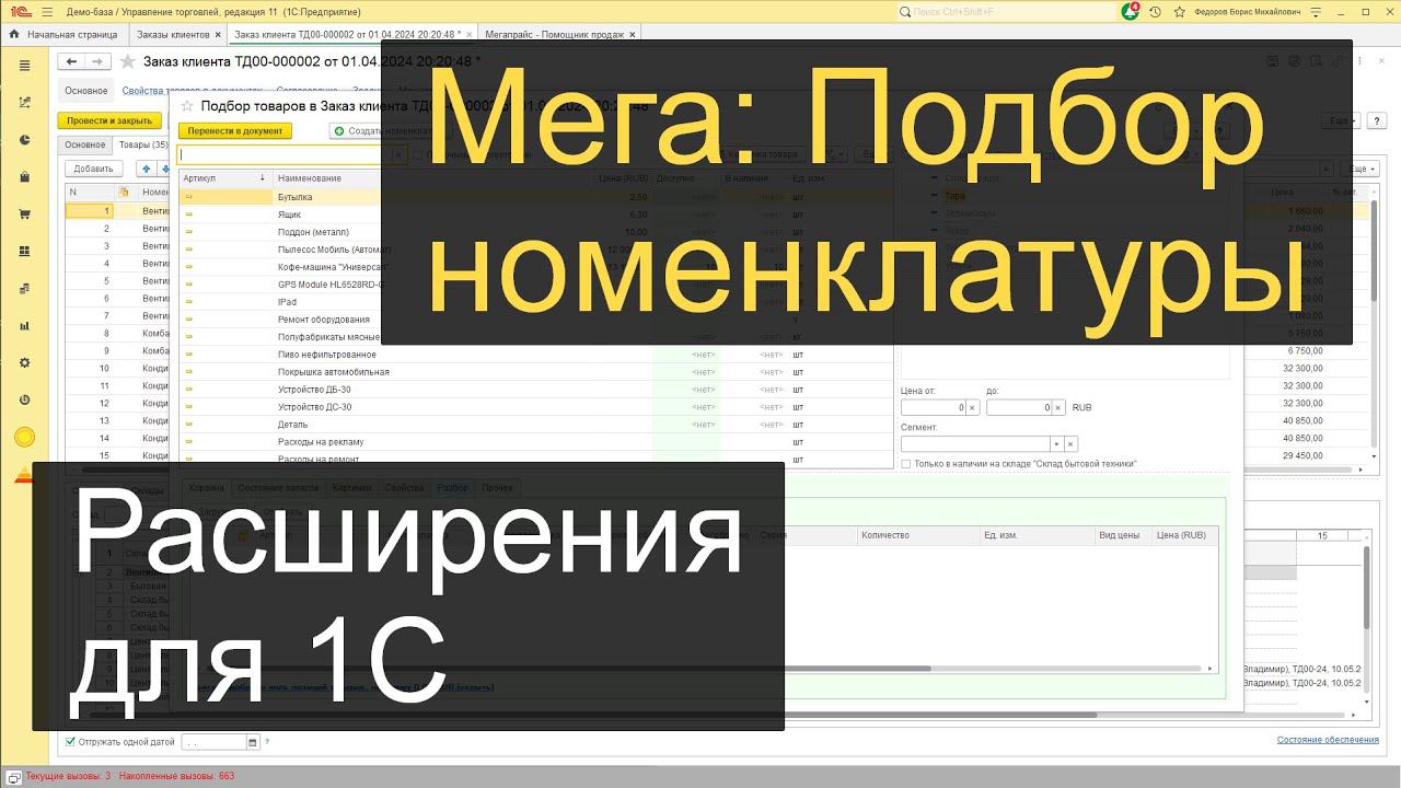 Мега: Подбор номенклатуры в 1С УТ11 / УНФ