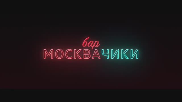 Бар МоскваЧики (2024)