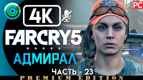 «Адмирал» 100% Прохождение Far Cry 5 ? Без комментариев — Часть 23