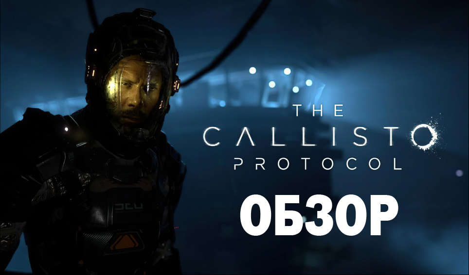 The Callisto Protocol Обзор