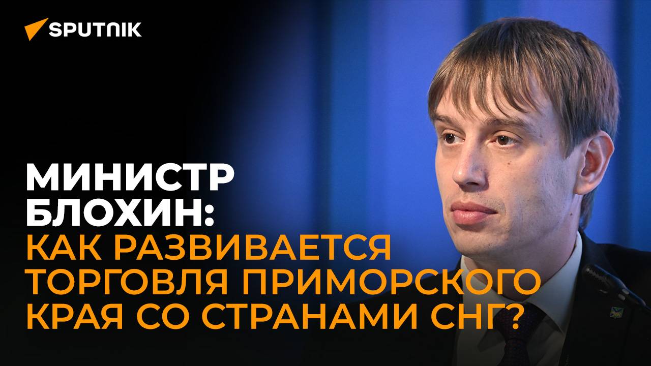 Министр Приморского края о росте товарооборота со странами СНГ и инвестиционных проектах с Беларусью