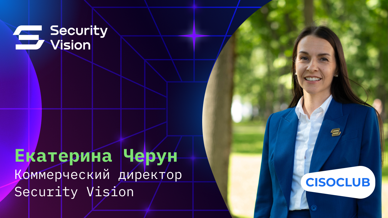 Екатерина Черун (Security Vision): продукты, сервисы по подписке, мультивендорная экосистема