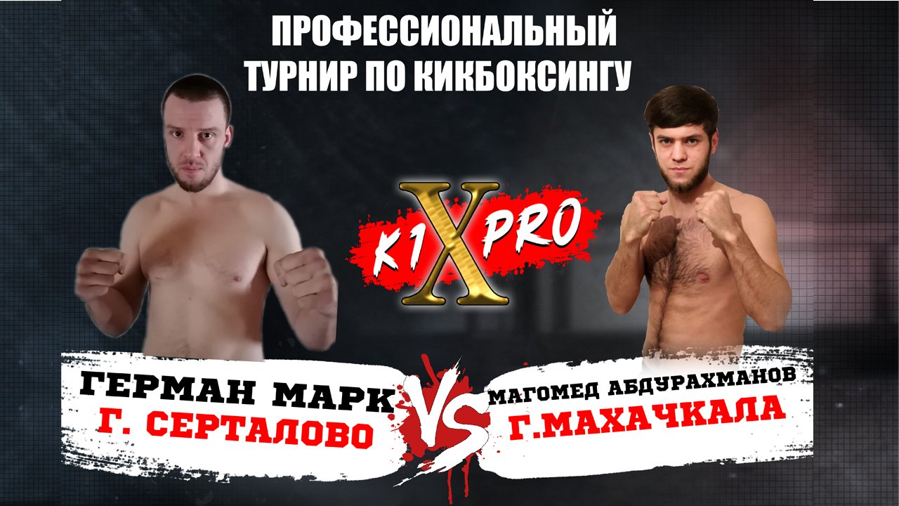 БОЙ 2, кикбоксинг | Марк Герман vs Магомед Абдрахманов - ГРАН ПРИ из 8 бойцов! | K1XPRO