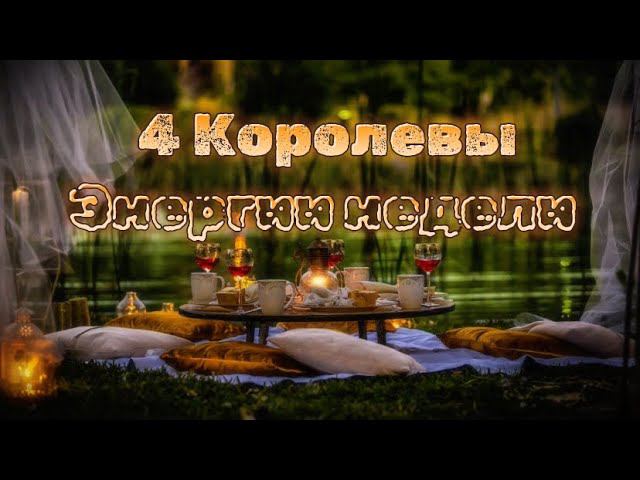 4 Королевы  Неделя 3-9 июня ‘24  Таро расклад