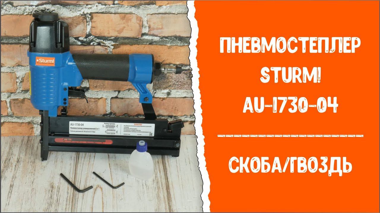 Пневмостеплер универсальный 2в1 Sturm! AU-1730-04 2в1. Скоба/гвоздь