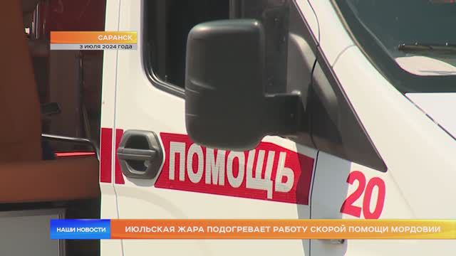 Июльская жара подогревает работу скорой помощи Мордовии