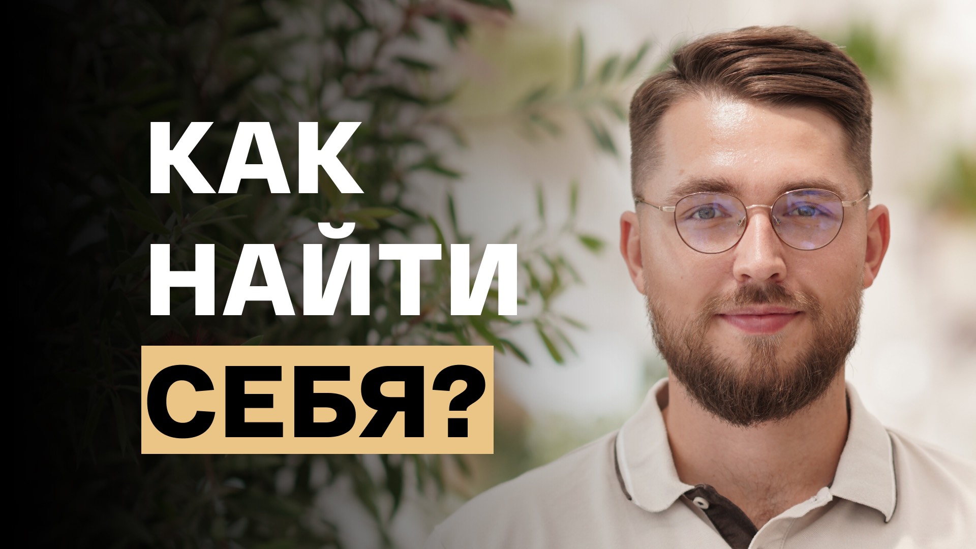 Не любовь к себе: как позволить себе быть собой?