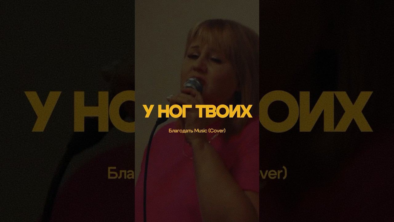 У ног Твоих (Live) #worship #gospel #church #song #jesus #bethel #praise #russian #baptist