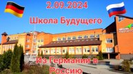 Из Германии в Россию. Школа Будущего Большое Исаково. Калининград. Наш второй год обучения.