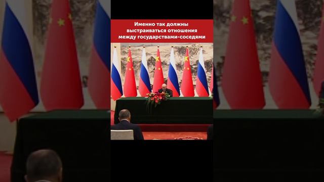 Владимир Путин: «Именно так должны выстраиваться отношения между государствами-соседями»