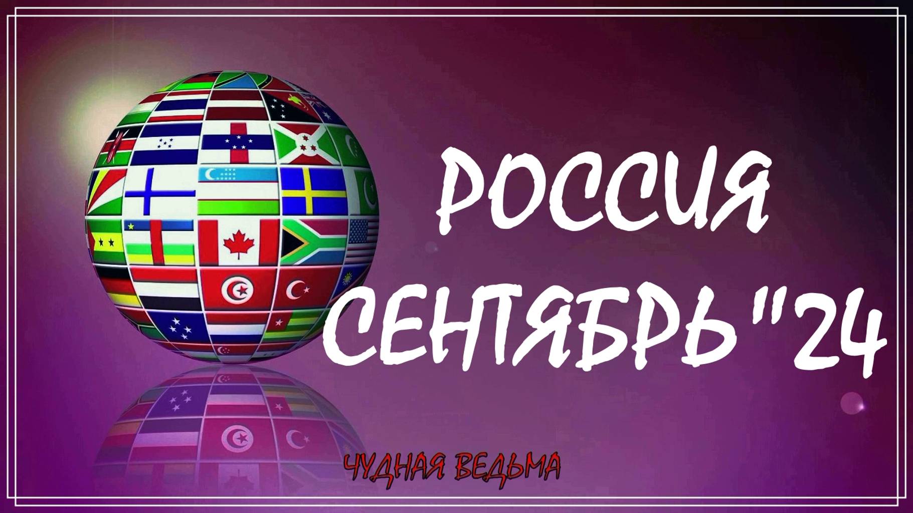 РОССИЯ СЕНТЯБРЬ 2024