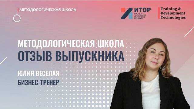 Отзыв выпускника | Методологическая школа | АНО ДПО 'ИТОР'