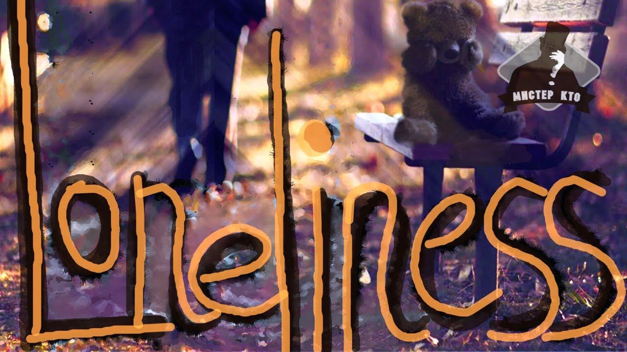 Мистер Кто!  - Loneliness | НОВЫЙ РУССКИЙ РОК 2021