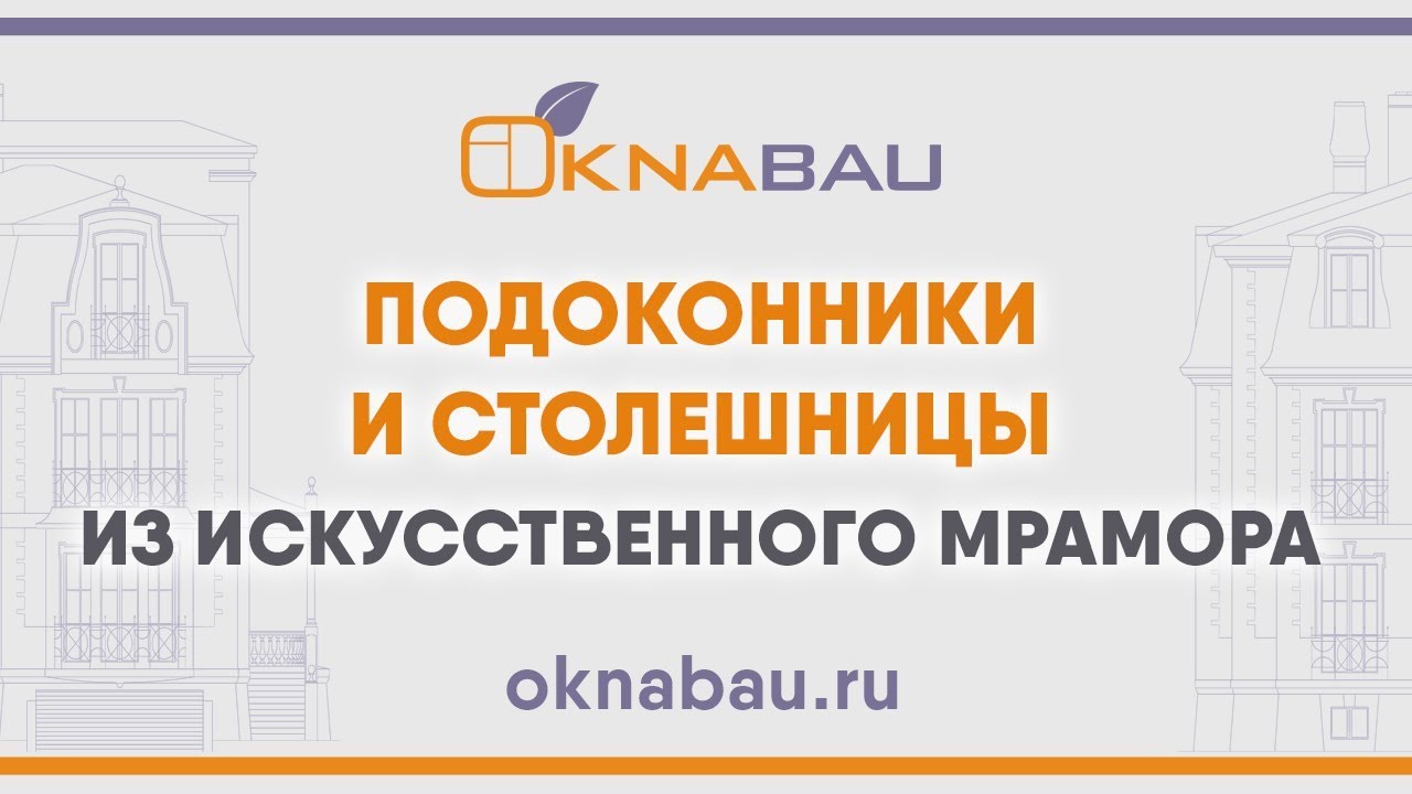 Подоконники и столешницы из искусственного мрамора.
