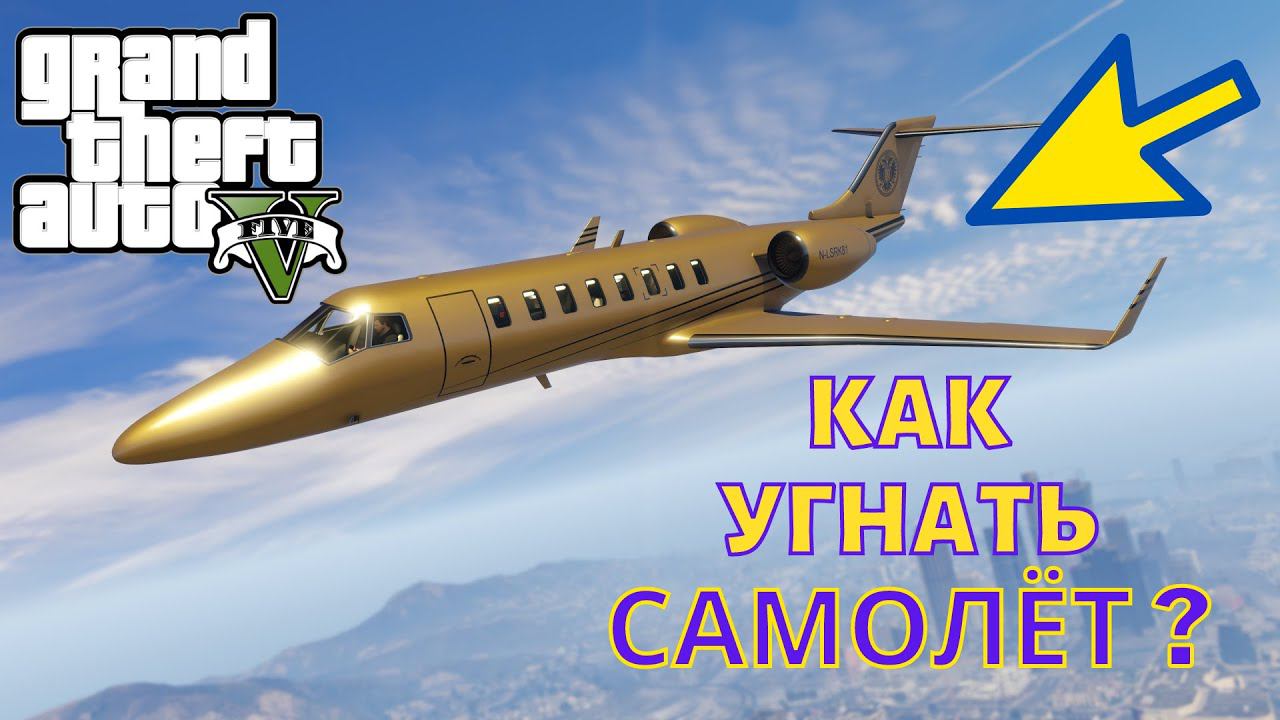 Как в ГТА 5 (GTA 5) угнать самолёт?