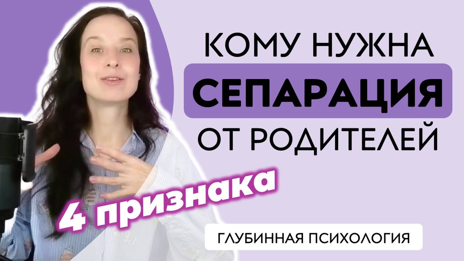 ПРОВЕРЬ за 4 ШАГА, нужна ли тебе СЕПАРАЦИЯ от родителей
