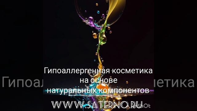 Гипоаллергенная косметика на основе натуральных компонентов
www.saterno.ru
* на сайте в каждом  това