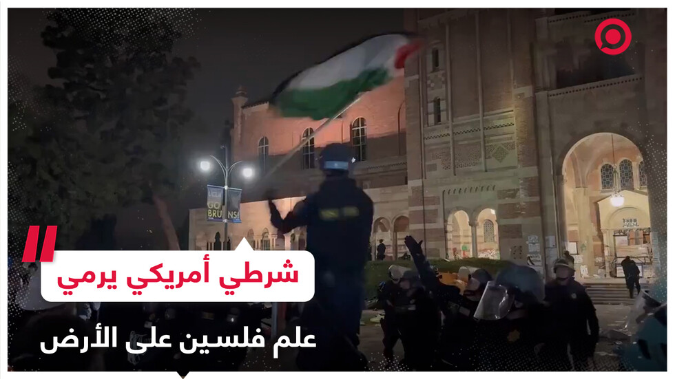 شرطي أمريكي ينتزع علم فلسطين ويرميه بعيدا خلال قمع اعتصامات الجامعات الأمريكية
