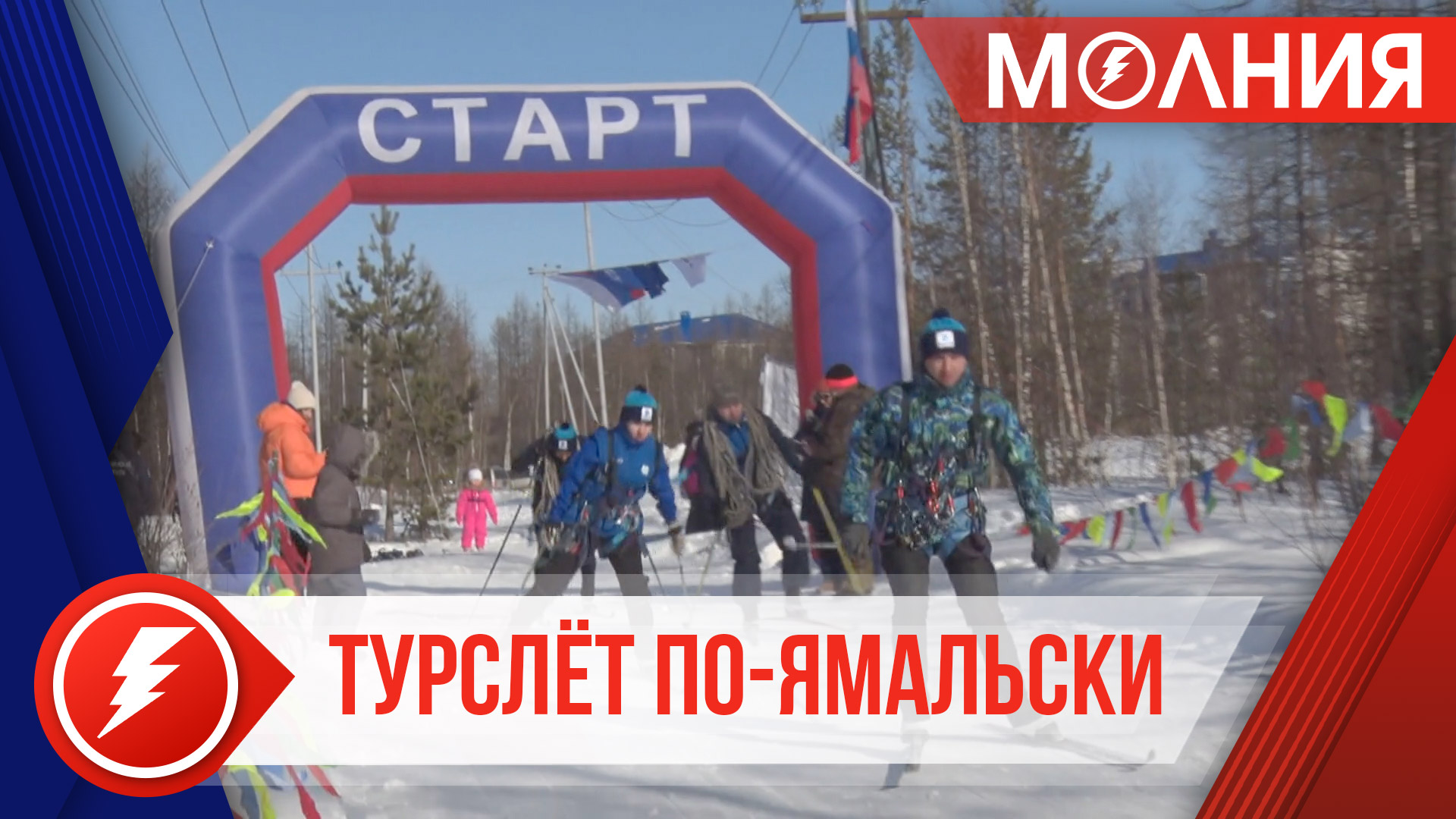 В Тарко-Сале прошли соревнования «Снежный барс» и «Туриада»