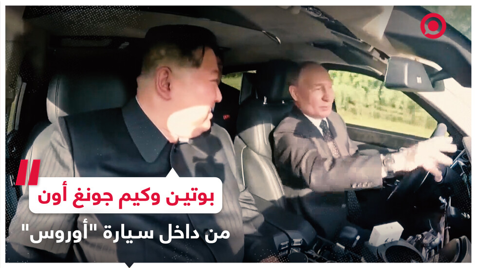 بوتين وكيم جونغ أون يقودان سيارة "أوروس"