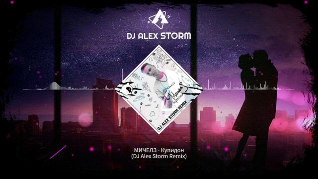 МИЧЕЛЗ - Купидон (DJ Alex Storm Remix)