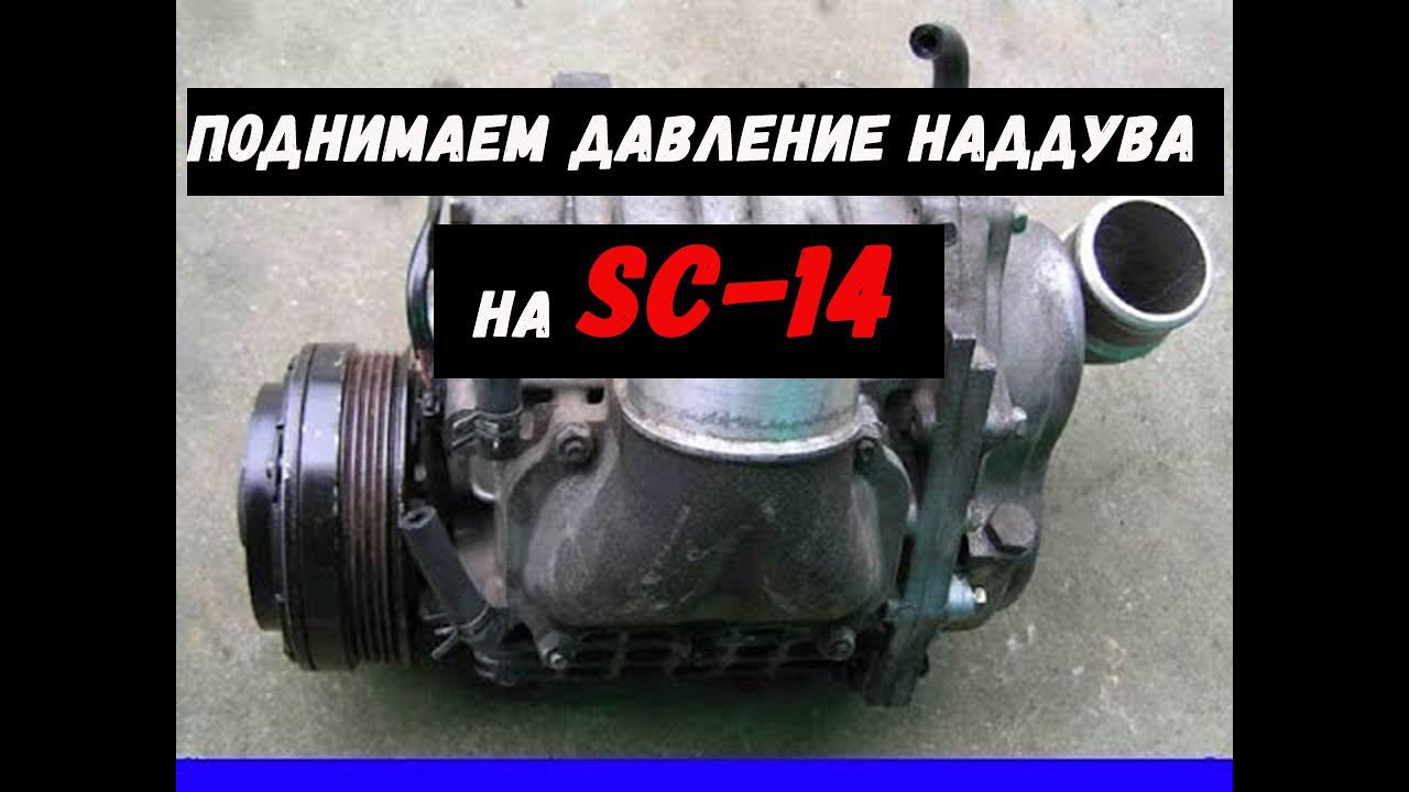 Механический нагнетатель. Компрессор SC-14 поднимаем давление наддува до 0.7 бар