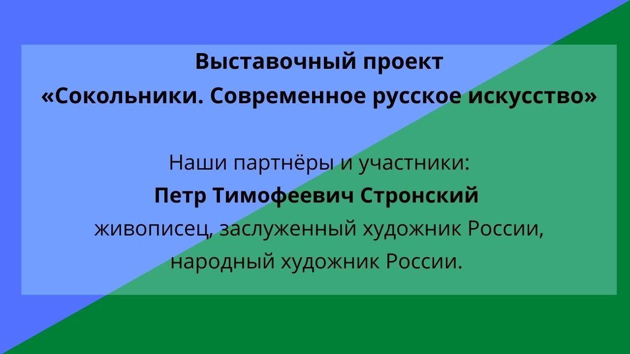 П.Т.Стронский