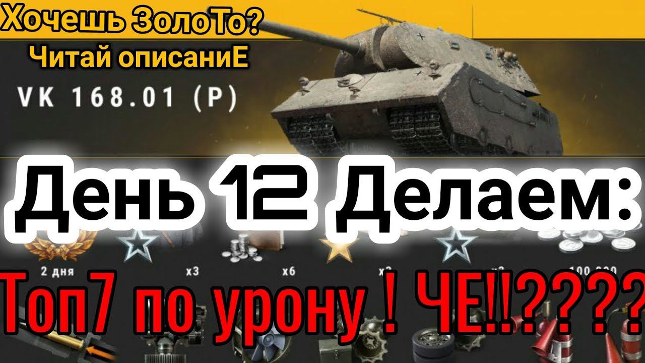 Tоп 7 по урону 5 раз !!?? Серьезно???