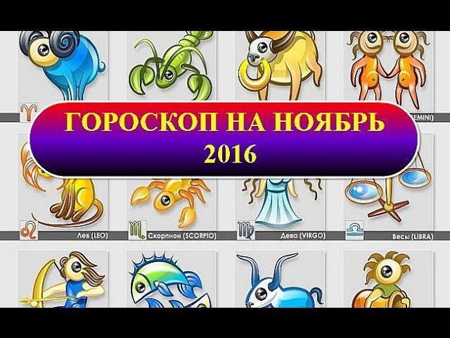 Гороскоп на ноябрь 2016 года