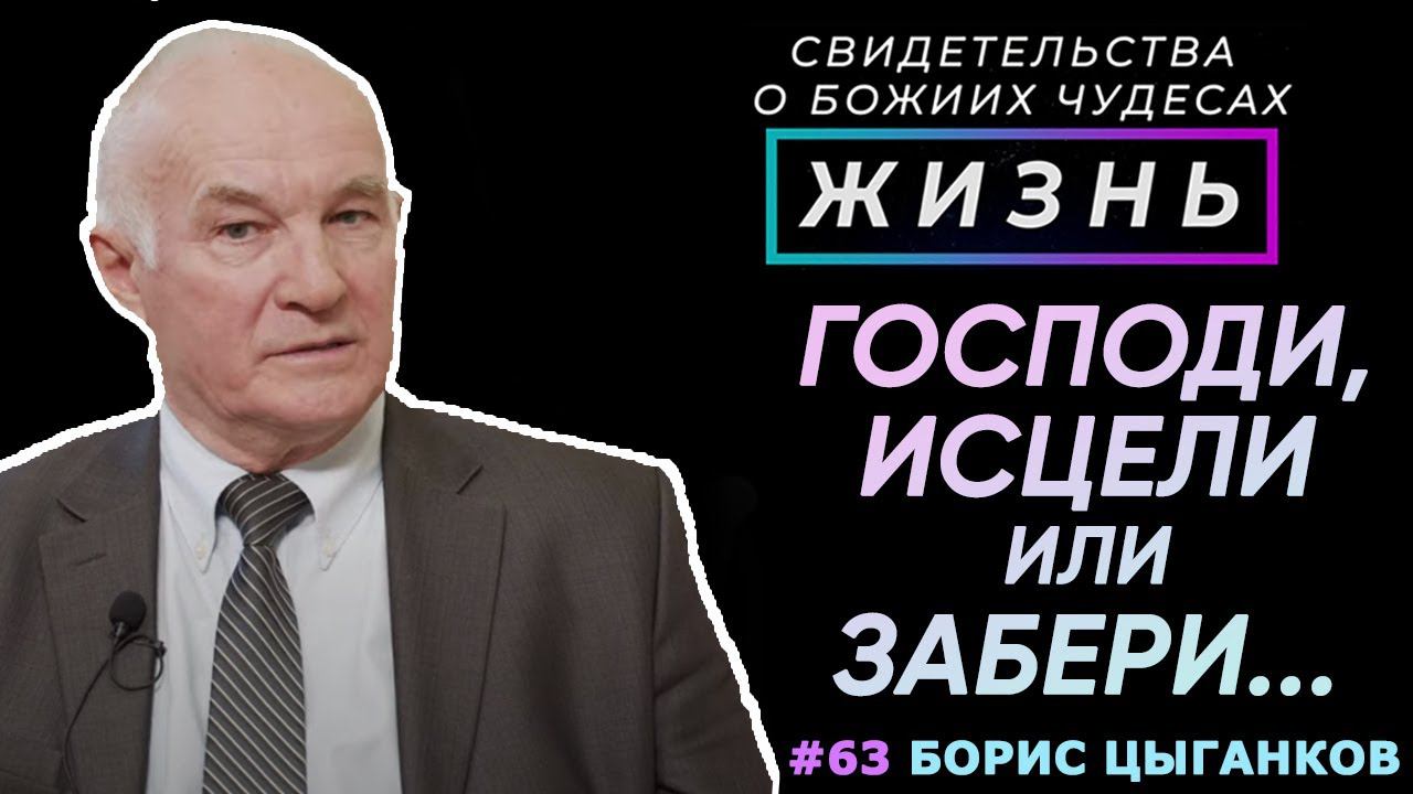 Чудо доверия Богу! | Свидетельство о чуде, Борис Цыганков | Жизнь (Cтудия РХР)