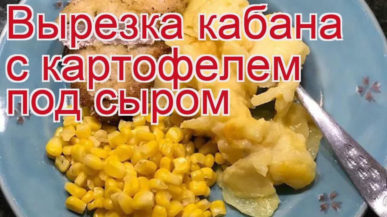 Рецепты из кабана - как приготовить кабана пошаговый рецепт - Вырезка кабана с картофелем под сыром